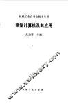 微型计算机及其应用 封面