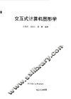 交互式计算机图形学 封面