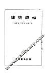 建筑设备 封面