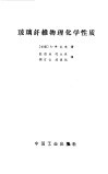 玻璃纤维物理化学性质 封面