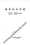 锁相技术基础 封面