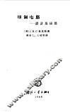 印制电路  设计及应用 封面