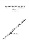 数学计算机错误检测系统的设计 封面