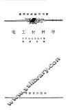 电工材料学 封面