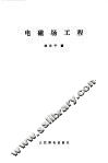 电磁场工程 电子书封面
