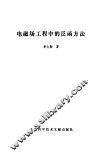 电磁场工程中的泛函方法 封面