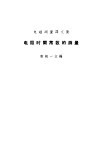 电阻时间常数的测量 封面