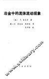 冶金中的流体流动现象 封面
