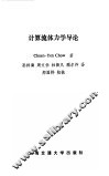 计算流体力学导论 封面