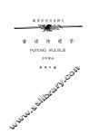 普通物理学  力学部分 封面