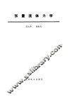 张量流体力学 电子书封面