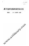 离子选择电极的原理及应用 封面