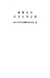 极谱分析实用参考资料 封面