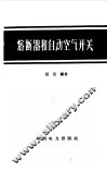 熔断器和自动空气开关 封面
