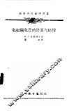 电磁继电器的计算与结构 封面