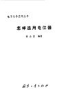 怎样选用电位器 封面