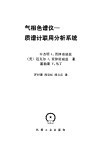 气象色谱仪-质谱计联用分析系统 封面