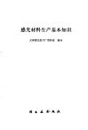 感光材料生产基本知识 封面