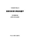 放射性核素内照射剂量学 封面