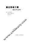 真空系统工程  基础与应用 封面