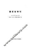 逼近论导引 封面
