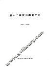 最小二乘法与测量平差 封面