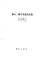 最小二乘平差近代方法 封面