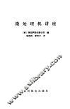 微处理机讲座 封面