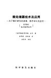 微处理器技术及应用  关于微计算机的原理、程序设计及应用 封面