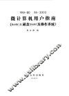 微计算机用户指南 封面