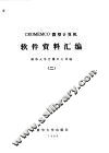 CROMEMCO微型计算机软件资料汇编  2 封面