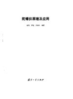 陀螺仪原理及应用 封面