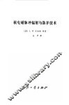 核电磁脉冲辐射与防护技术 封面