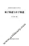 原子轨道与分子轨道 封面