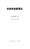 非线性电路理论 封面