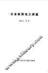 日本实用电工讲座 封面