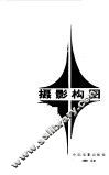 摄影构图 封面