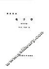 电子学  下  模拟集成电子学 封面