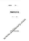 电路理论  下  网络理论导论 封面