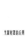 光激射器的应用 封面