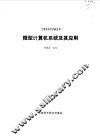 微型计算机系统及其应用 封面