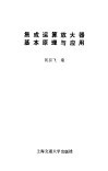 集成运算放大器基本原理与应用 封面