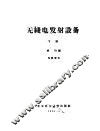 无线电发射设备  下 封面