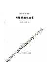 天线原理与设计 封面