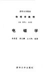 物理学教程  电磁学 封面