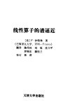 线性算子的谱逼近 封面