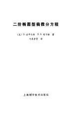 二阶椭圆型偏微分方程 封面
