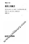 简明工程数学 封面