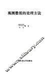观测数据的处理方法 电子书封面