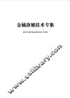 金属涂镀技术专集 封面